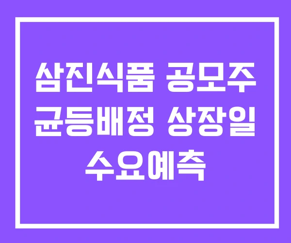 삼진식품 공모주 균등배정 상장일 수요예측
