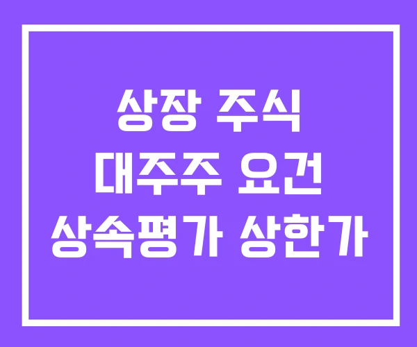 상장 주식 대주주 요건 상속평가 상한가