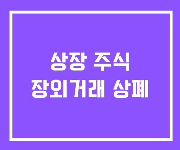 상장 주식 장외거래 상폐