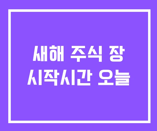 새해 주식 장 시작시간 오늘