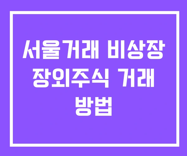 서울거래 비상장 장외주식 거래 방법
