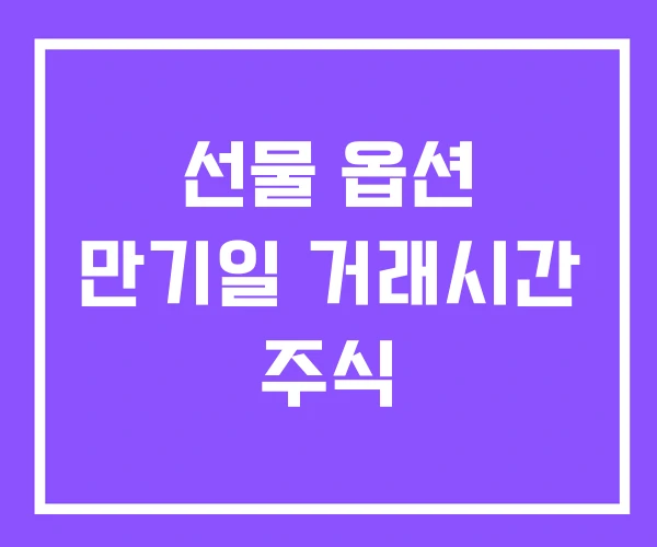 선물 옵션 만기일 거래시간 주식