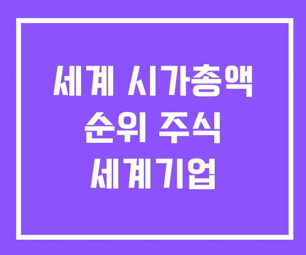 세계 시가총액 순위 주식 세계기업