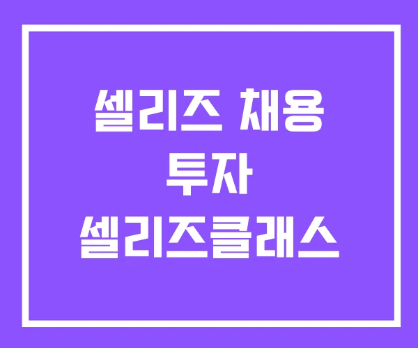 셀리즈 채용 투자 셀리즈클래스