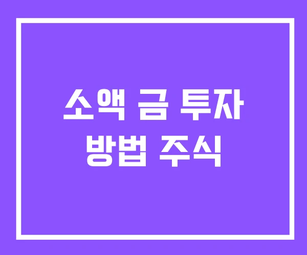 소액 금 투자 방법 주식
