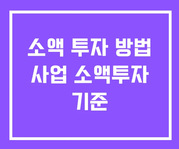 소액 투자 방법 사업 소액투자 기준 소액 투자 방법 사업 소액투자 기준