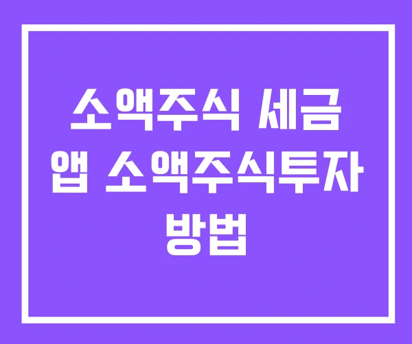 소액주식 세금 앱 소액주식투자 방법