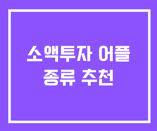 소액투자 어플 종류 추천 소액투자 어플 종류 추천
