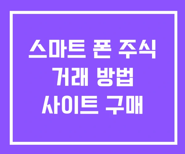 스마트 폰 주식 거래 방법 사이트 구매 스마트 폰 주식 거래 방법 사이트 구매