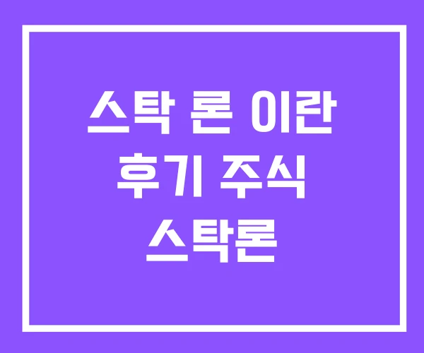 스탁 론 이란 후기 주식 스탁론 스탁 론 이란 후기 주식 스탁론