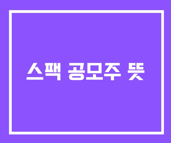 스팩 공모주 뜻