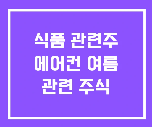 식품 관련주 에어컨 여름 관련 주식