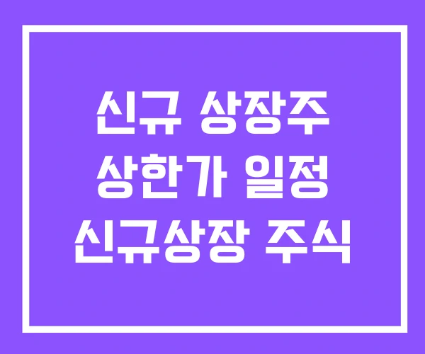 신규 상장주 상한가 일정 신규상장 주식