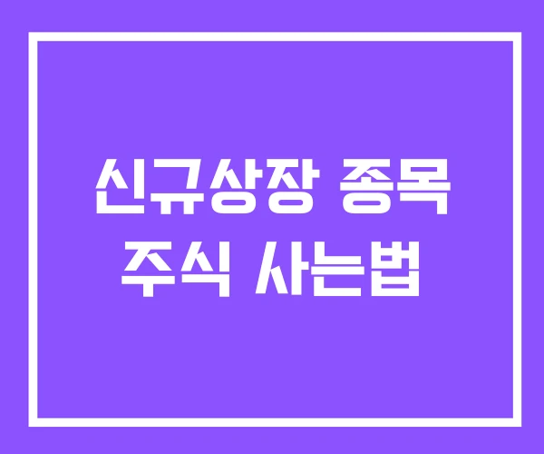 신규상장 종목 주식 사는법