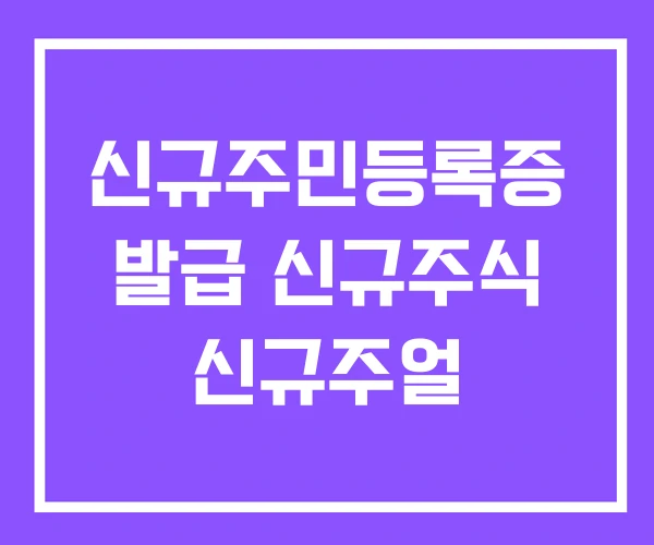 신규주민등록증 발급 신규주식 신규주얼