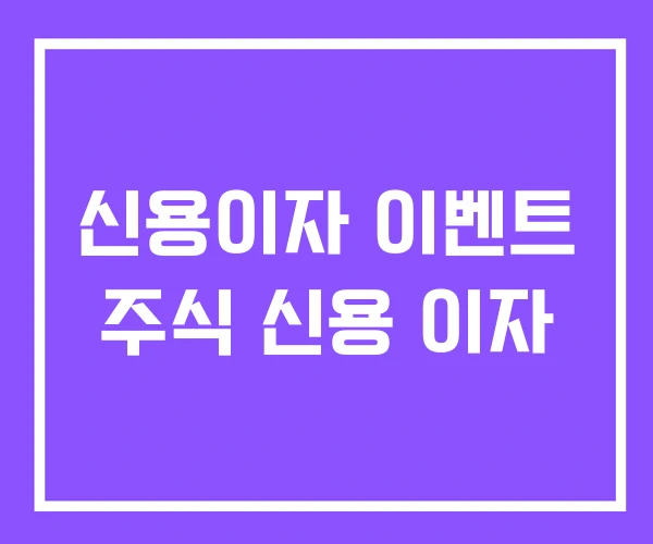 신용이자 이벤트 주식 신용 이자