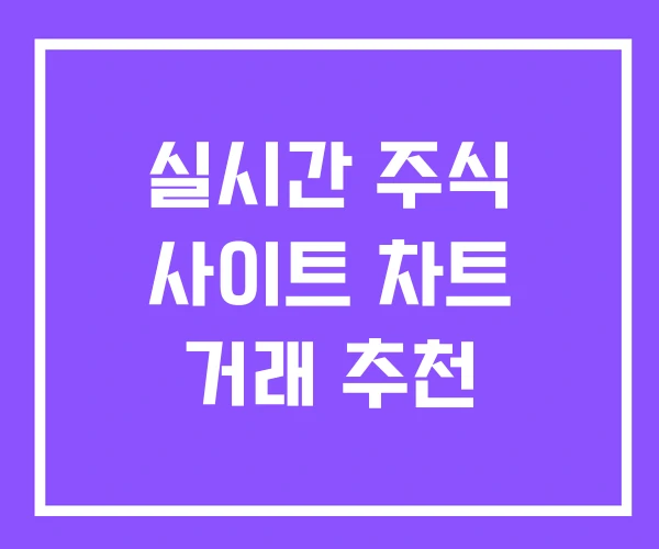 실시간 주식 사이트 차트 거래 추천