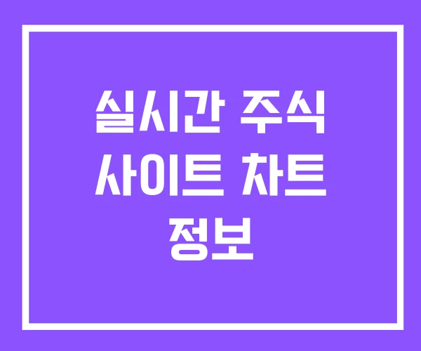 실시간 주식 사이트 차트 정보