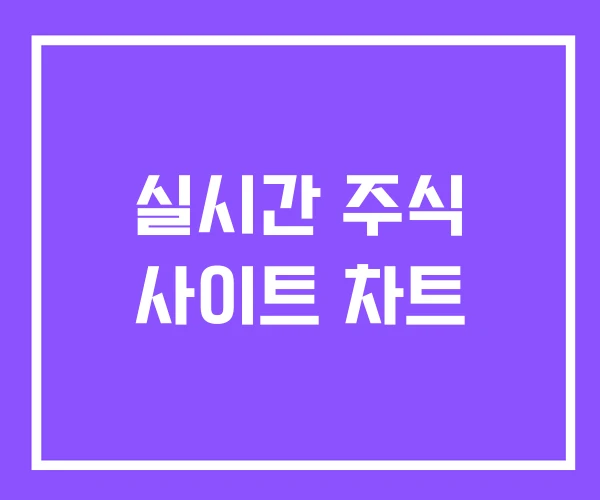 실시간 주식 사이트 차트