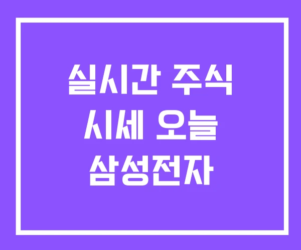 실시간 주식 시세 오늘 삼성전자