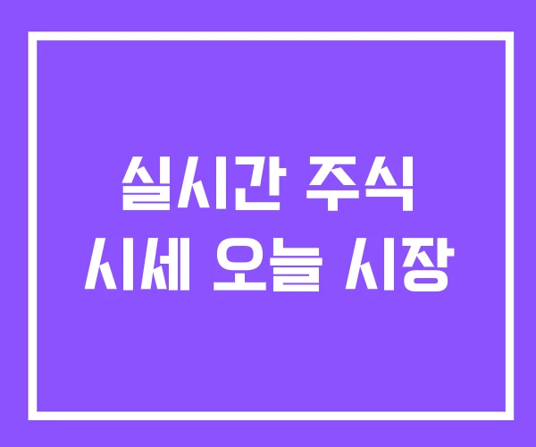 실시간 주식 시세 오늘 시장
