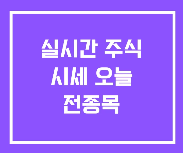 실시간 주식 시세 오늘 전종목