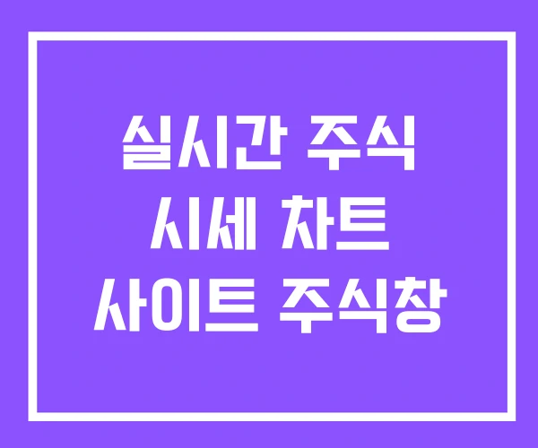 실시간 주식 시세 차트 사이트 주식창