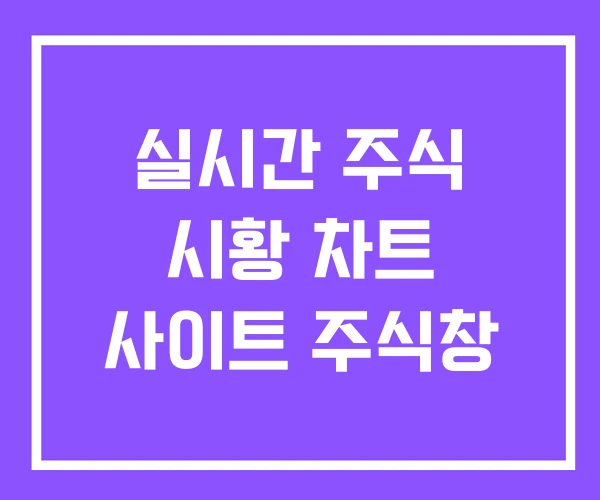 실시간 주식 시황 차트 사이트 주식창