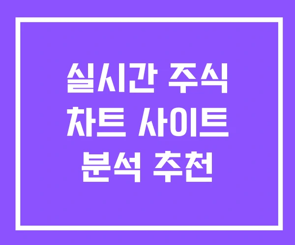 실시간 주식 차트 사이트 분석 추천
