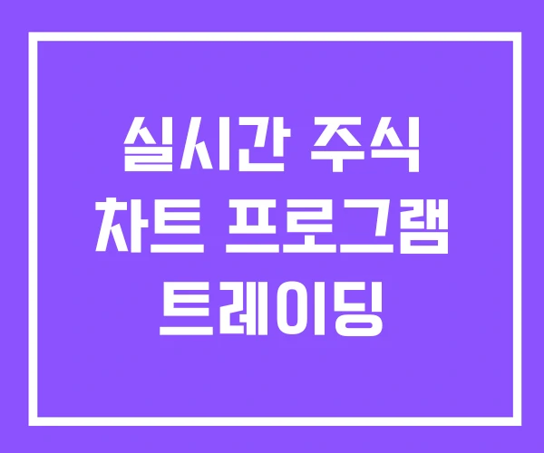 실시간 주식 차트 프로그램 트레이딩