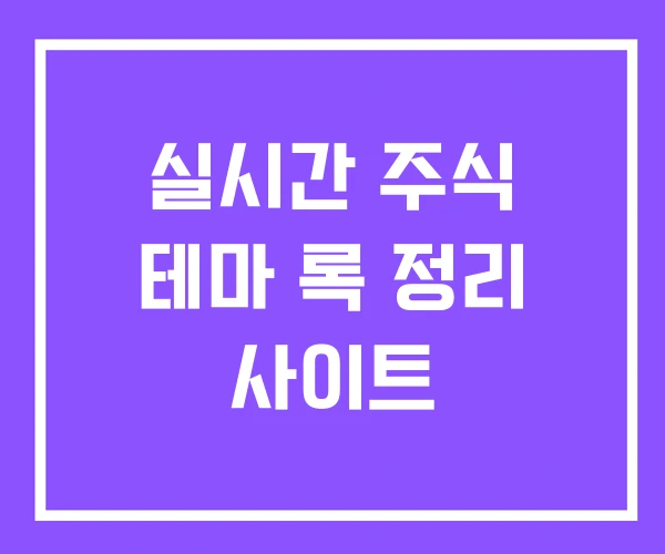 실시간 주식 테마 록 정리 사이트