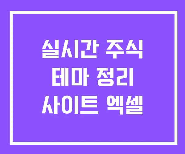 실시간 주식 테마 정리 사이트 엑셀