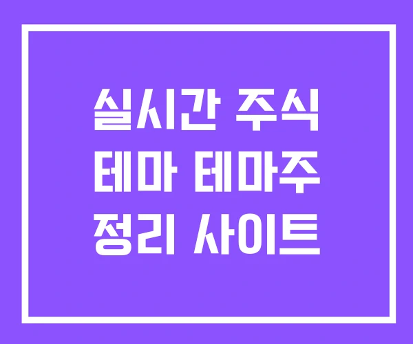 실시간 주식 테마 테마주 정리 사이트
