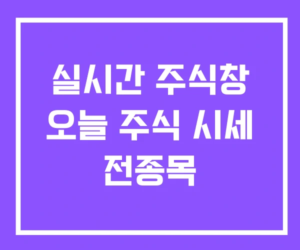 실시간 주식창 오늘 주식 시세 전종목