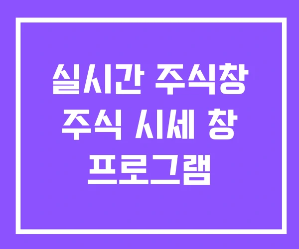 실시간 주식창 주식 시세 창 프로그램
