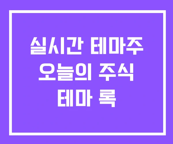 실시간 테마주 오늘의 주식 테마 록