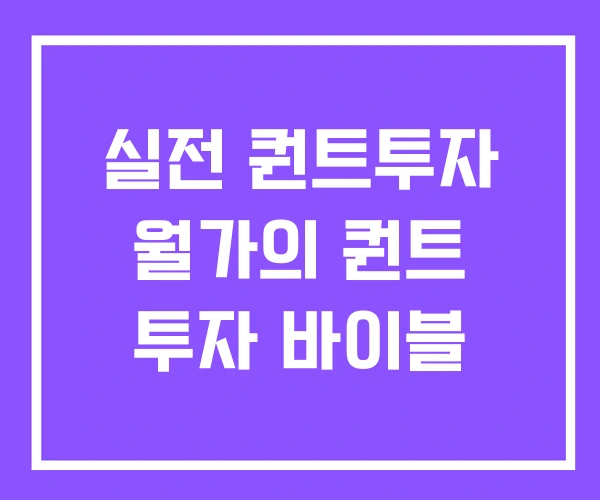 실전 퀀트투자 월가의 퀀트 투자 바이블