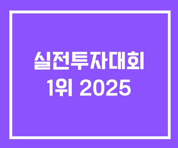 실전투자대회 1위 2025