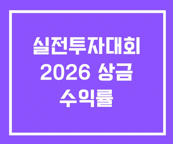 실전투자대회 2026 상금 수익률