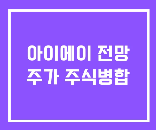 아이에이 전망 주가 주식병합