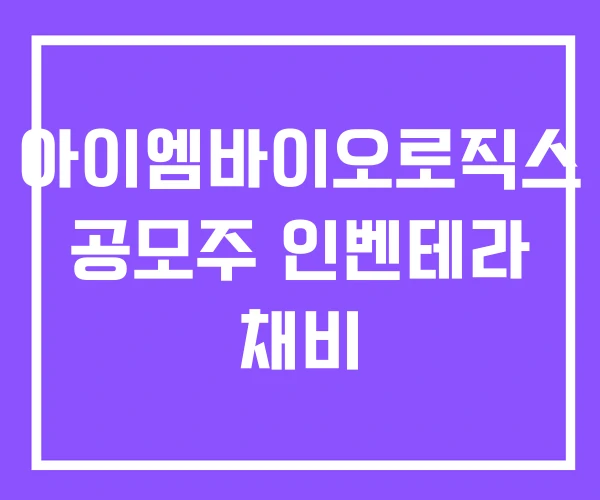 아이엠바이오로직스 공모주 인벤테라 채비