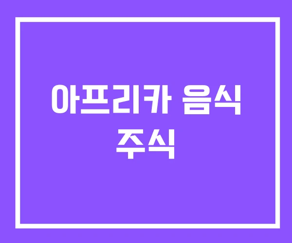 아프리카 음식 주식