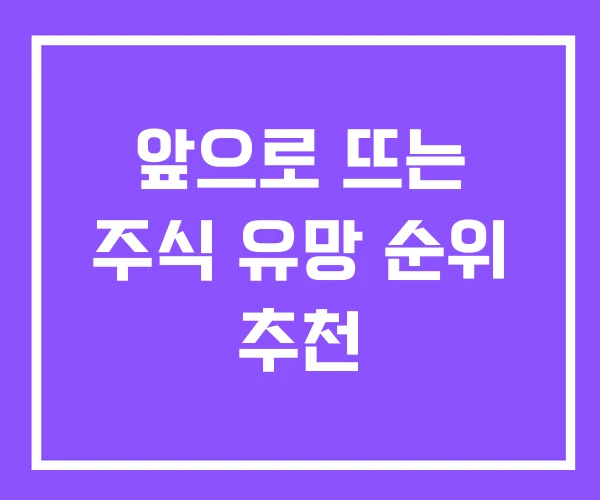 앞으로 뜨는 주식 유망 순위 추천
