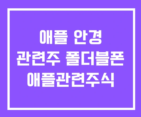 애플 안경 관련주 폴더블폰 애플관련주식