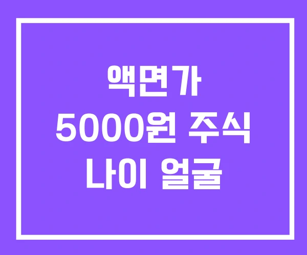 액면가 5000원 주식 나이 얼굴