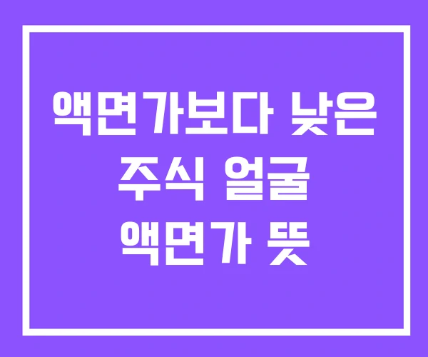 액면가보다 낮은 주식 얼굴 액면가 뜻