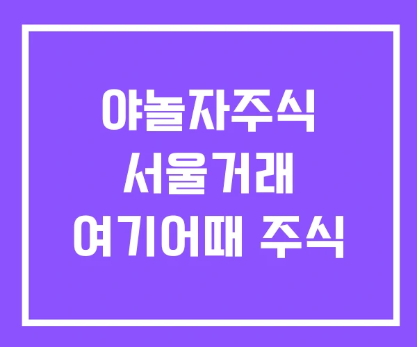 야놀자주식 서울거래 여기어때 주식