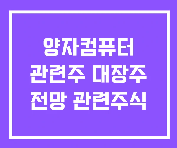 양자컴퓨터 관련주 대장주 전망 관련주식