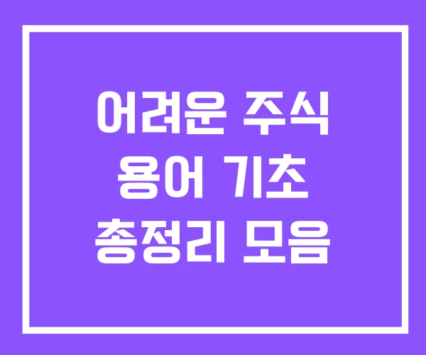 어려운 주식 용어 기초 총정리 모음