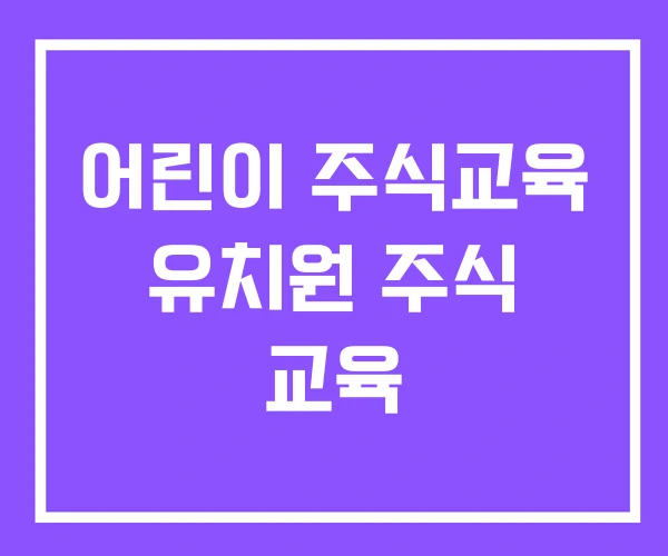 어린이 주식교육 유치원 주식 교육